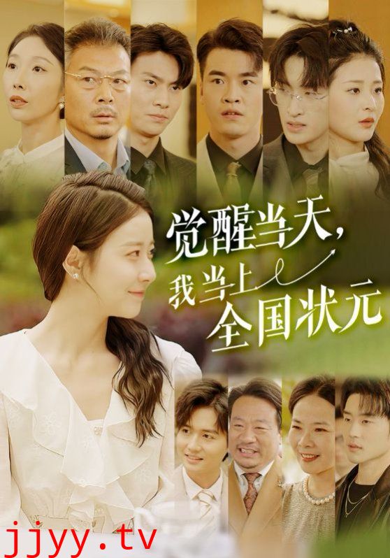 觉醒当天我当上全国状元