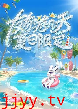 友有游几天・夏日限定