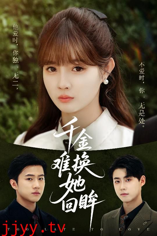 千金难换她回眸