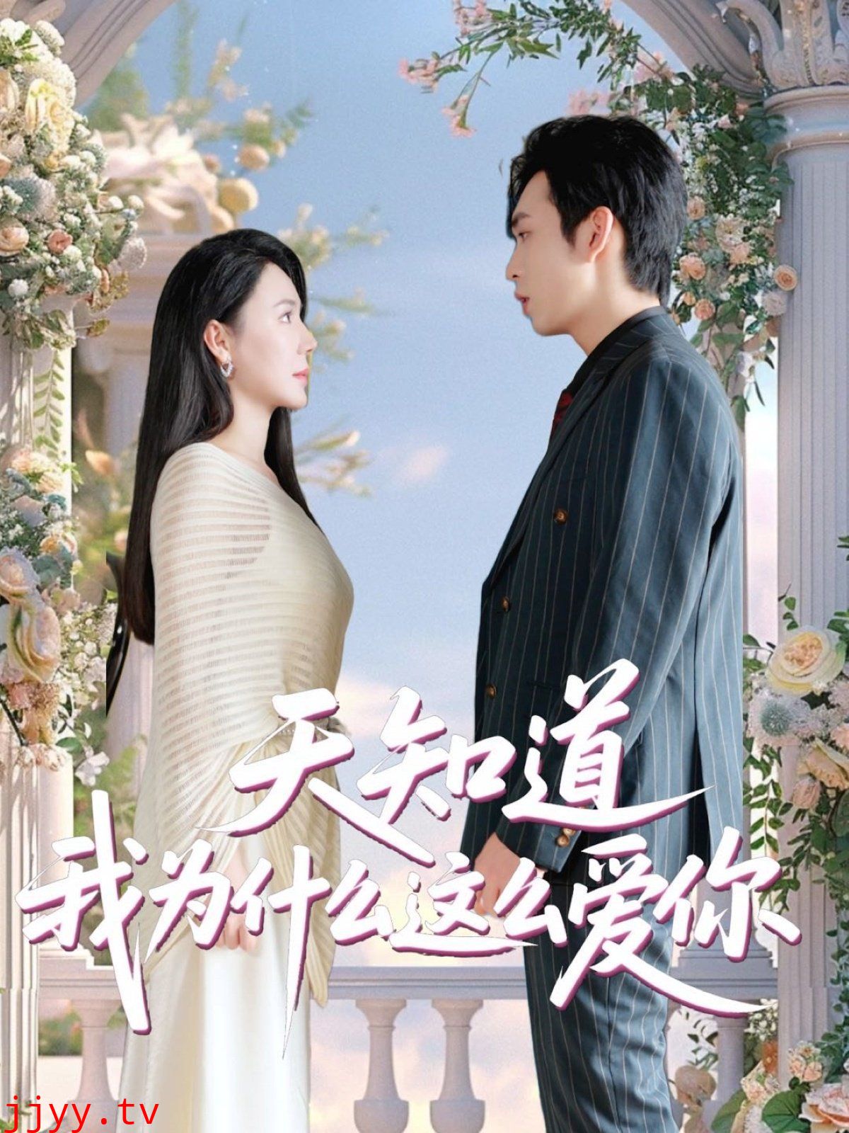 天知道我为什么这么爱你