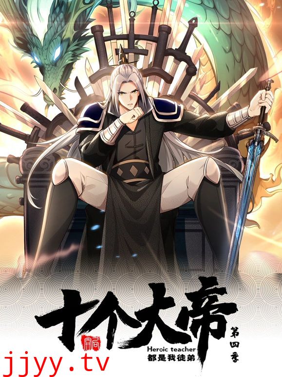 开局十个大帝都是我徒弟 动态漫画 第四季