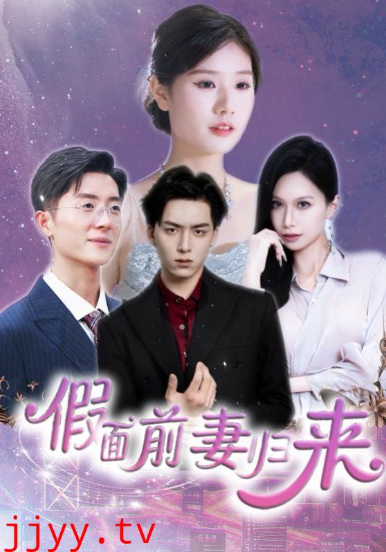 假面前妻归来（诱他入渊）