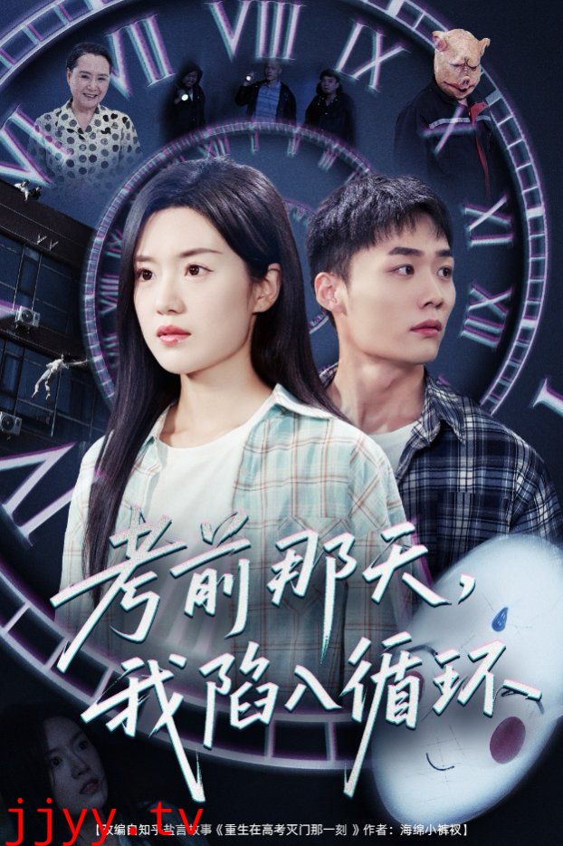 考前那天我陷入循环