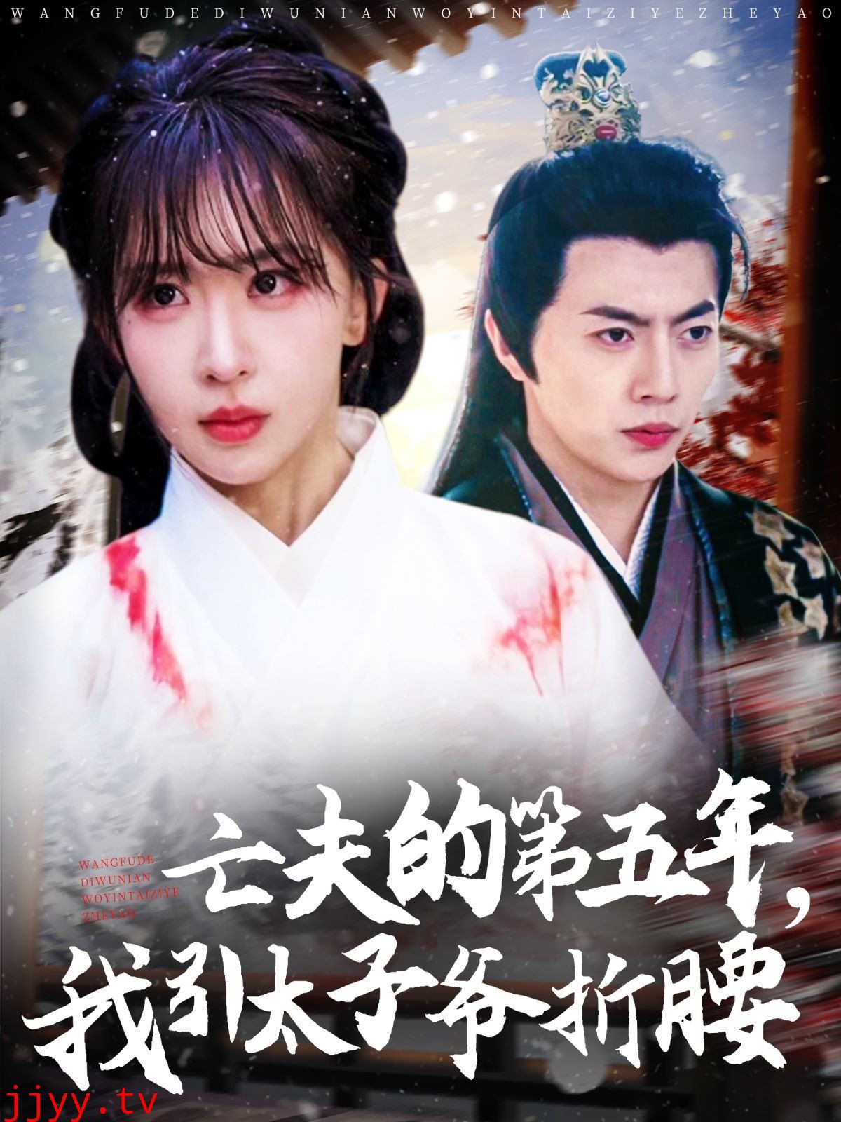 亡夫的第五年我引太子爷折腰