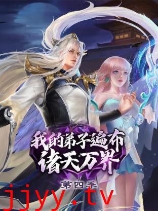 我的弟子遍布诸天万界 第四季