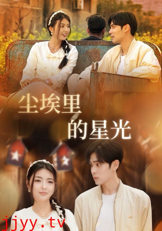 相逢已是上上签（尘埃里的星光）