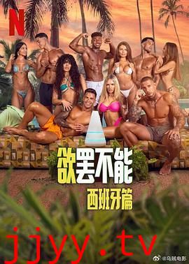 欲罢不能：西班牙篇