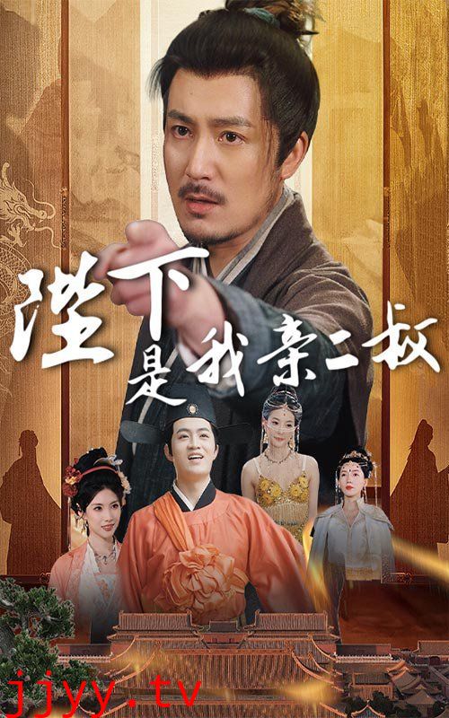 陛下是我亲二叔