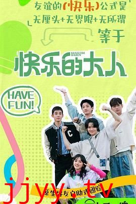 快乐的大人 第二季