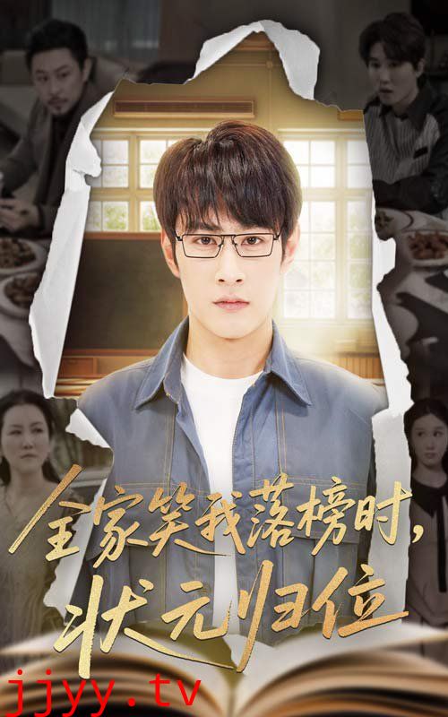 全家笑我落榜时状元归位