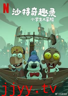 沙特奇趣录:小学生大冒险