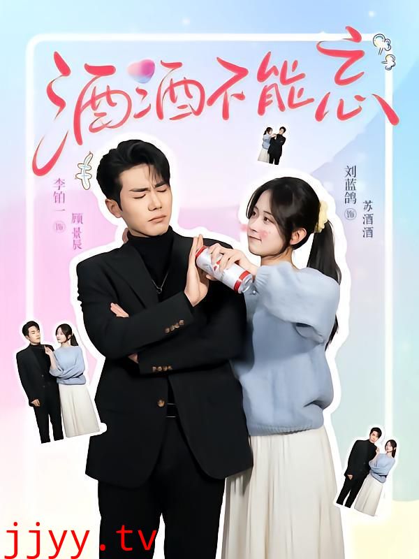 酒酒不能忘