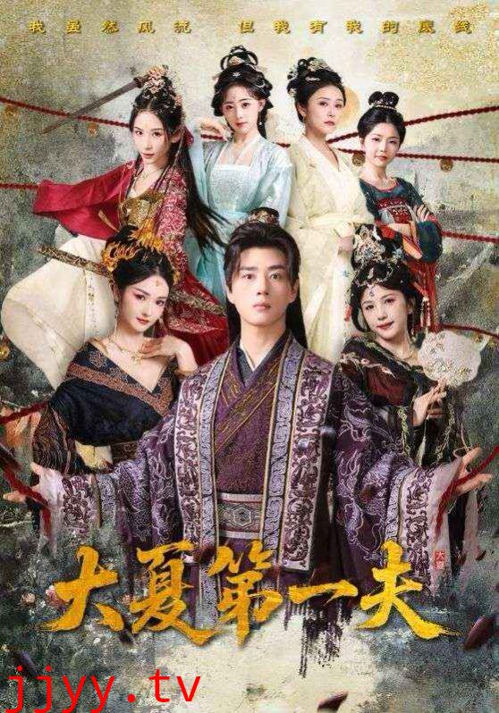 大夏第一夫