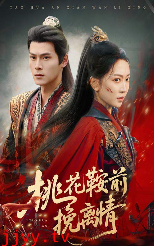 桃花鞍前挽离情