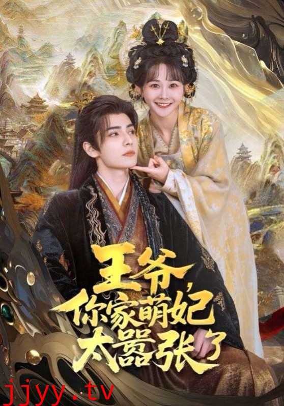 王爷，你家萌妃太嚣张了