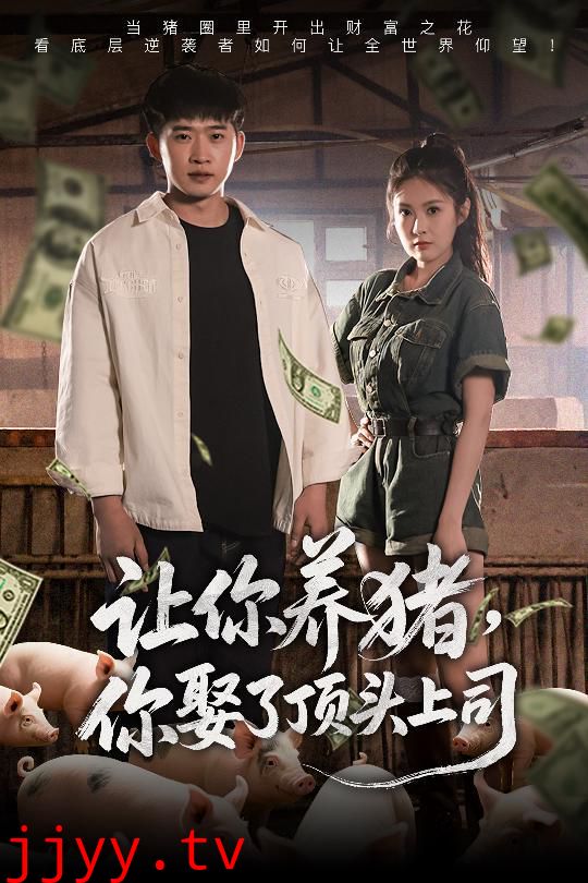 让你养猪你娶了顶头上司