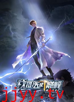 都市圣手:我即医武巅峰 动态漫画