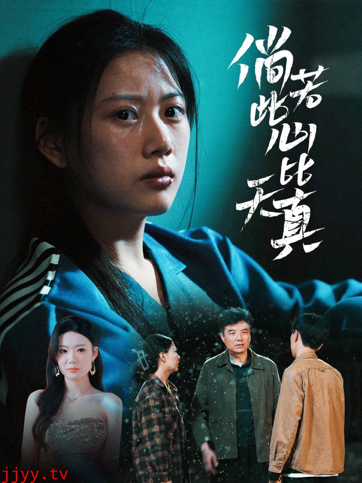 倘若此心比天真