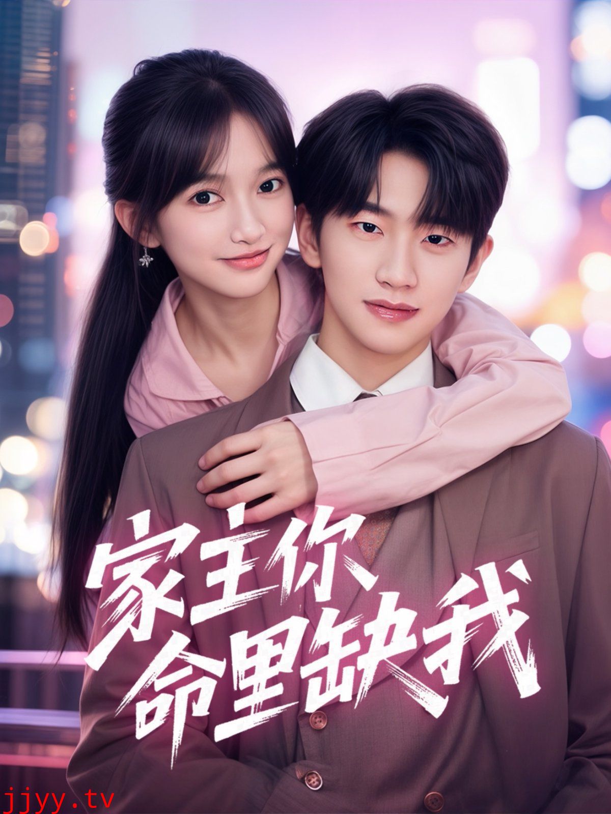 家主你命里缺我