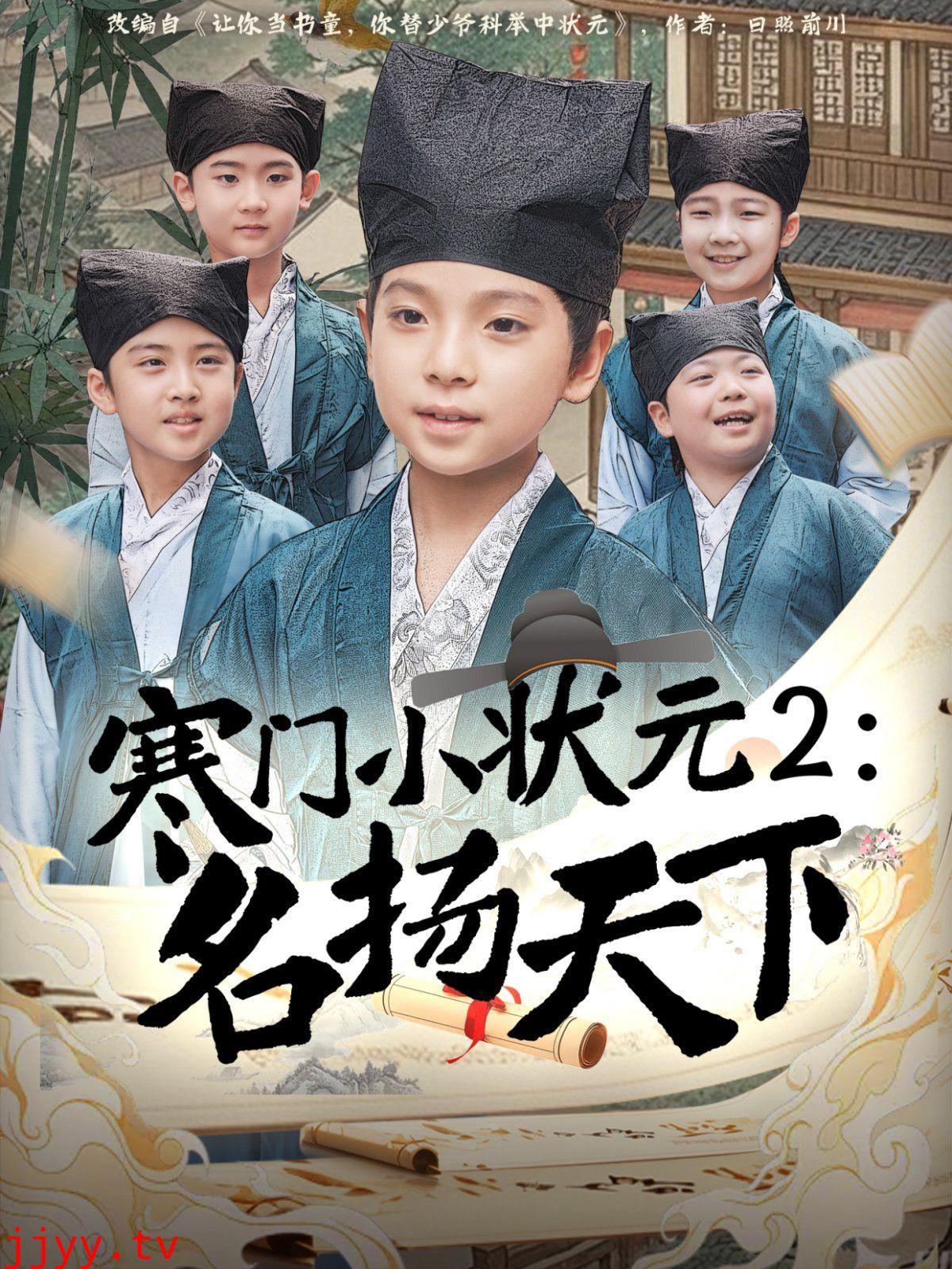 寒门小状元2之名扬天下