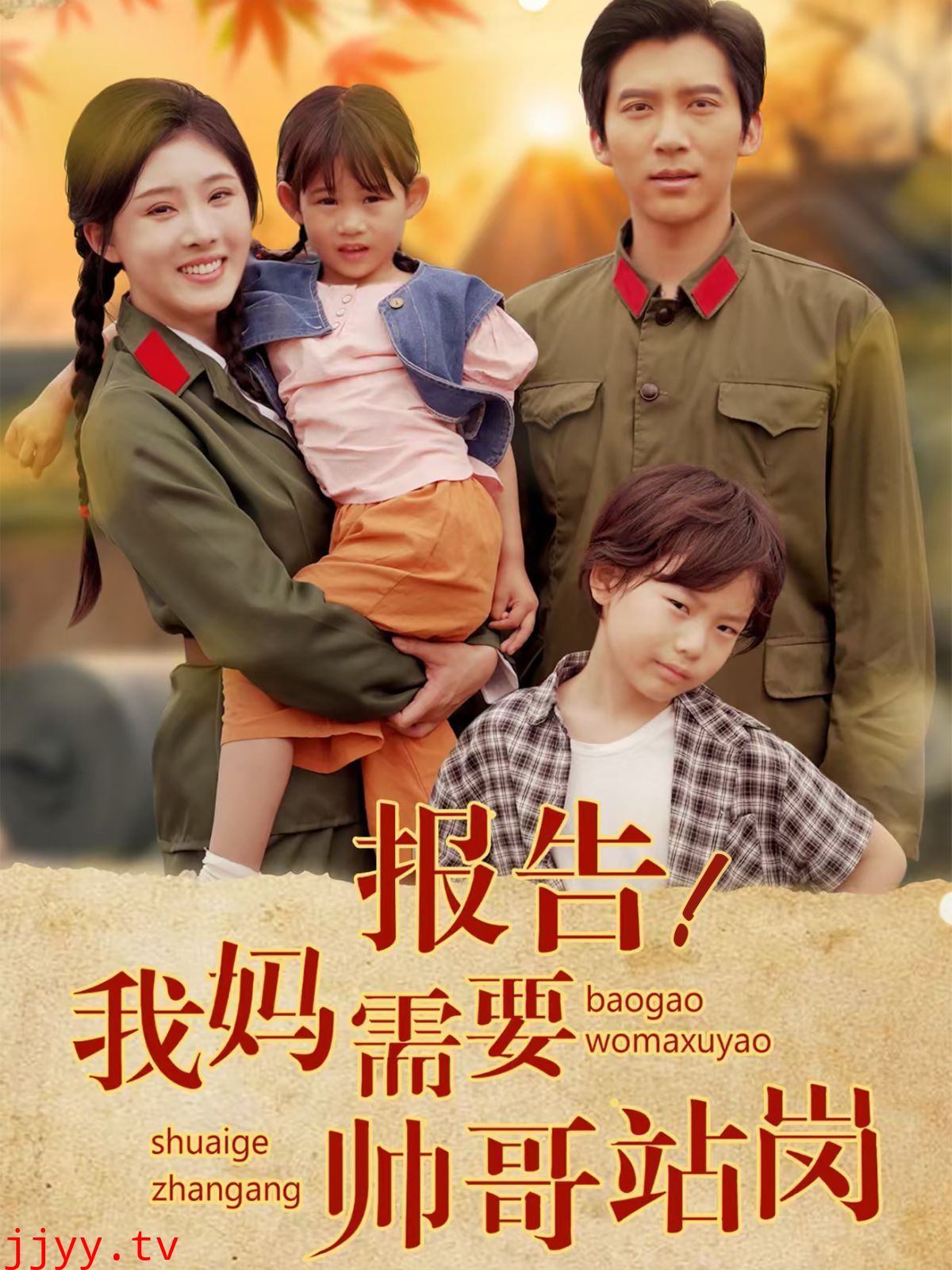 报告我妈需要帅哥站岗