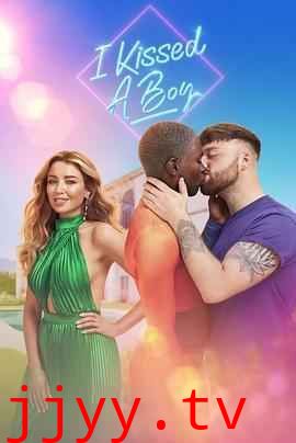 我亲了个男孩 第二季