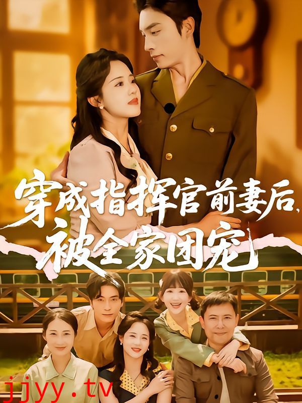 穿成指挥官前妻后被全家团宠