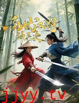 乱世江湖:神兵决