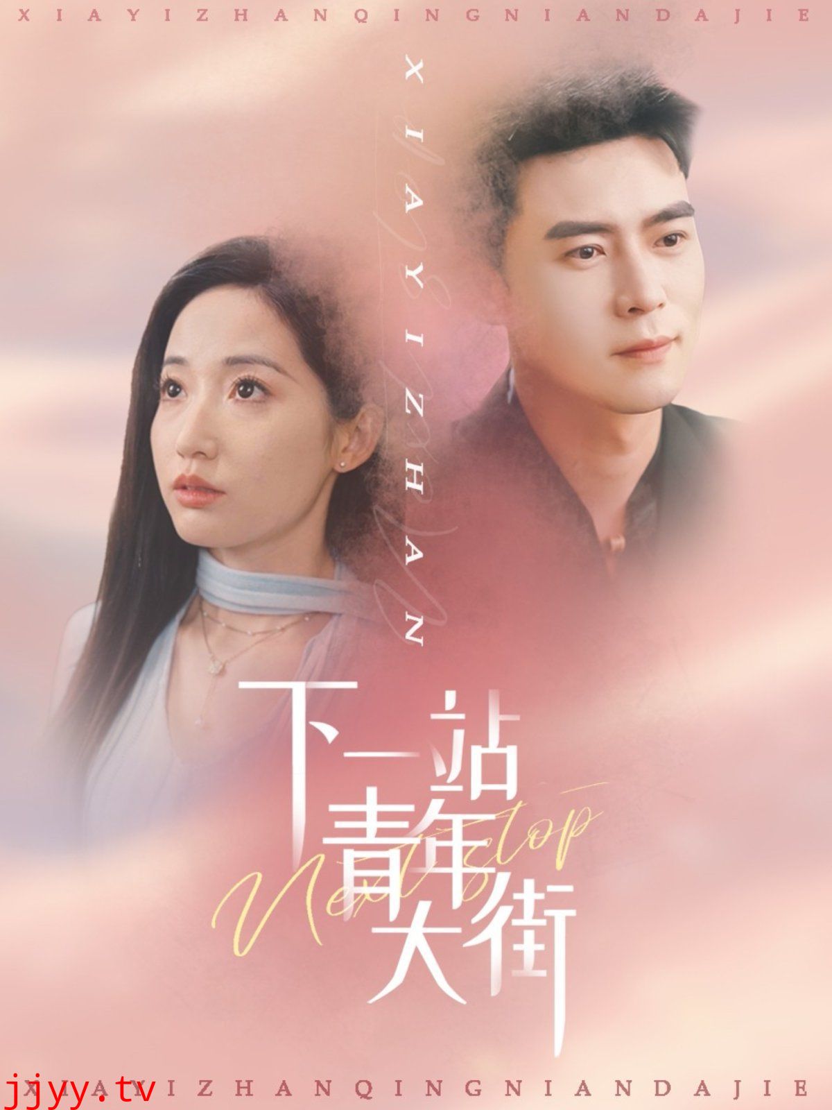 下一站青年大街