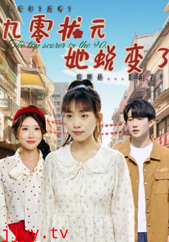 九零状元她蜕变了