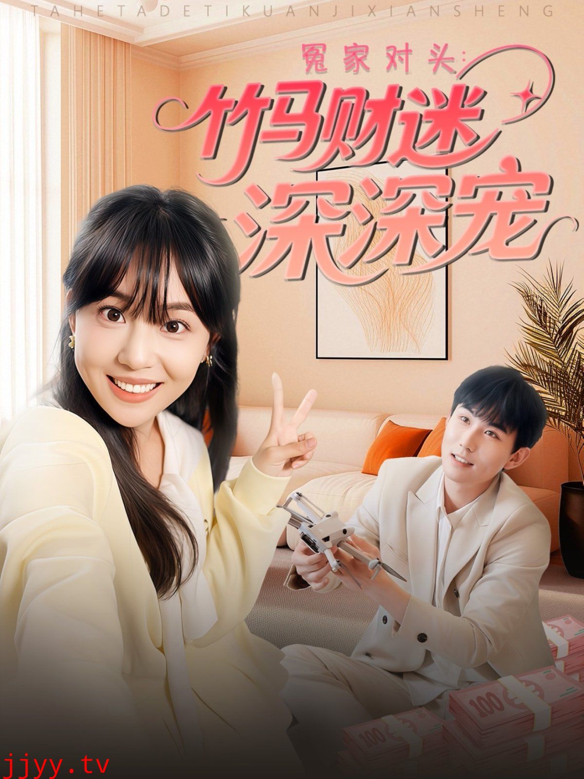 冤家对头：竹马财迷深深宠