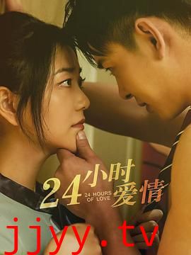 24小时爱情