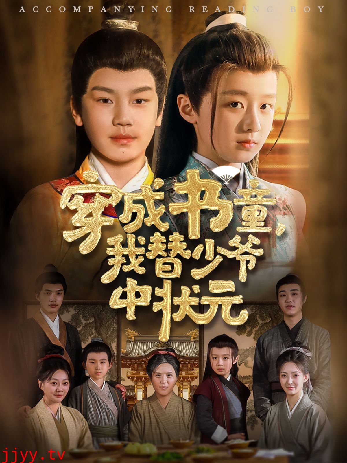 穿成书童我替少爷中状元