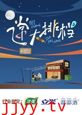 飞常大排档 第二季