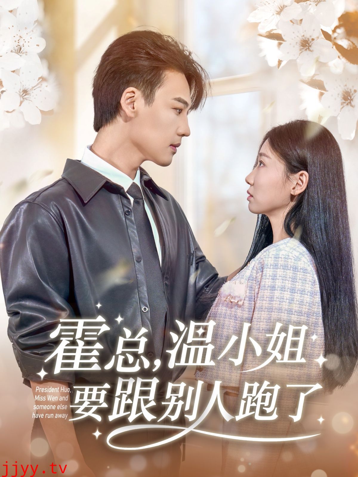 霍总温小姐要跟别人跑了