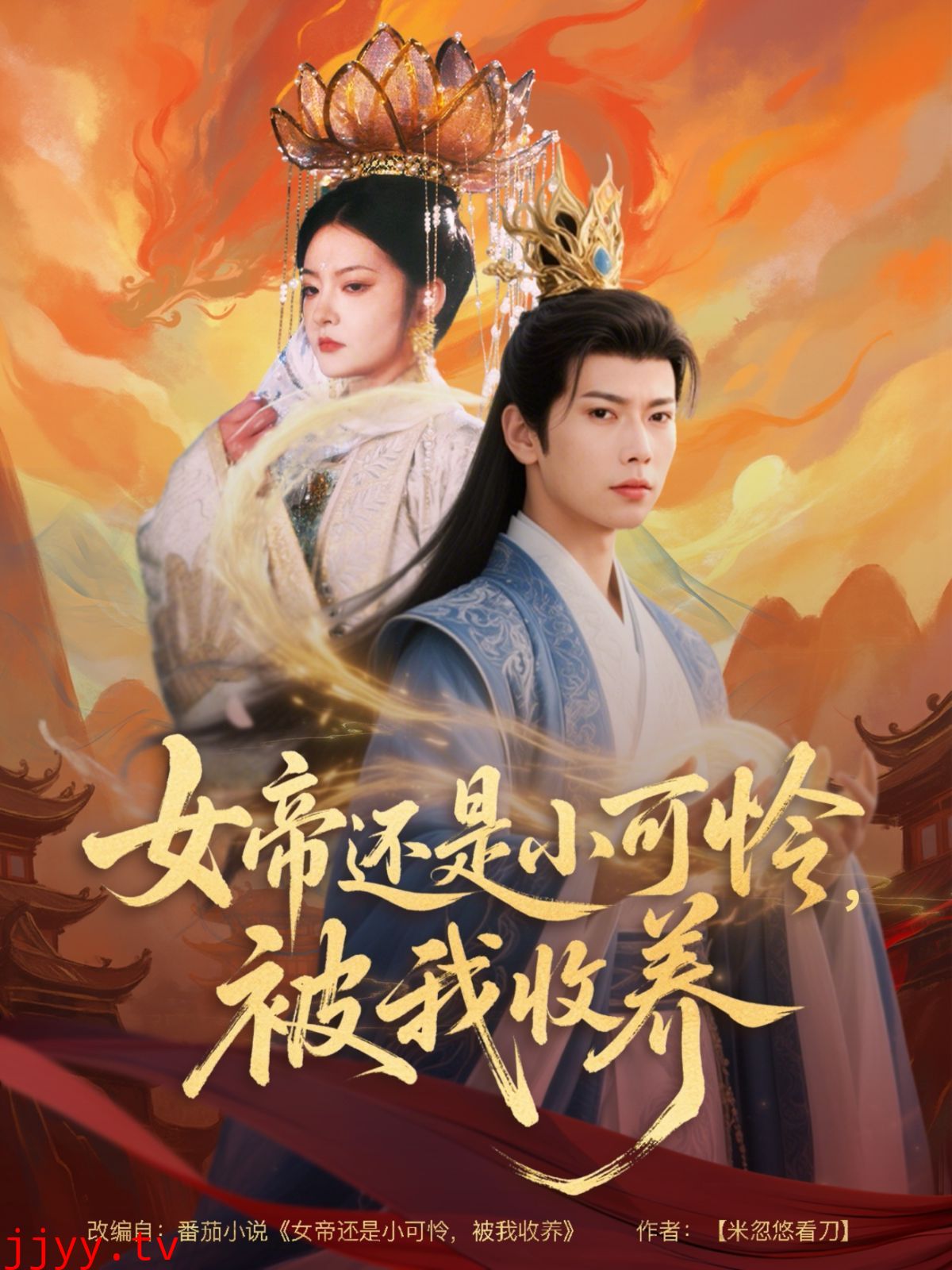 女帝还是小可怜，被我收养