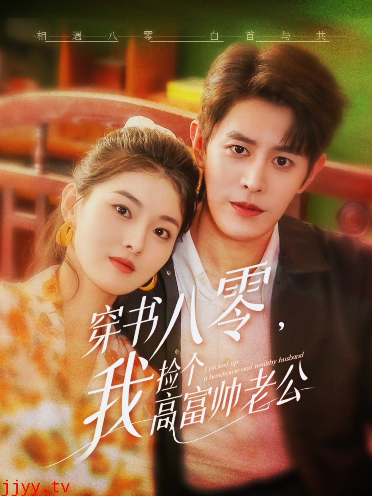 穿书八零我捡个高富帅老公