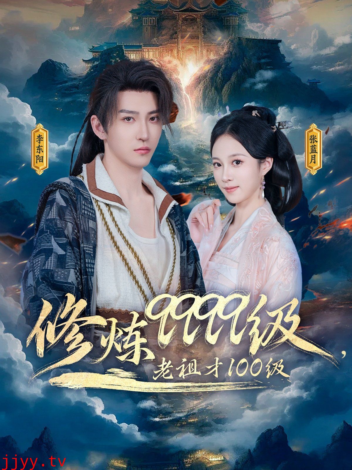 修炼9999级老祖才100级