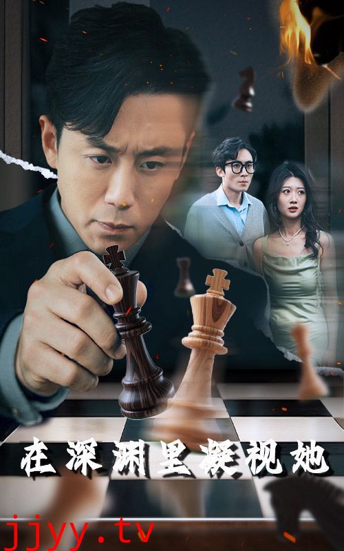 在深渊里凝视她