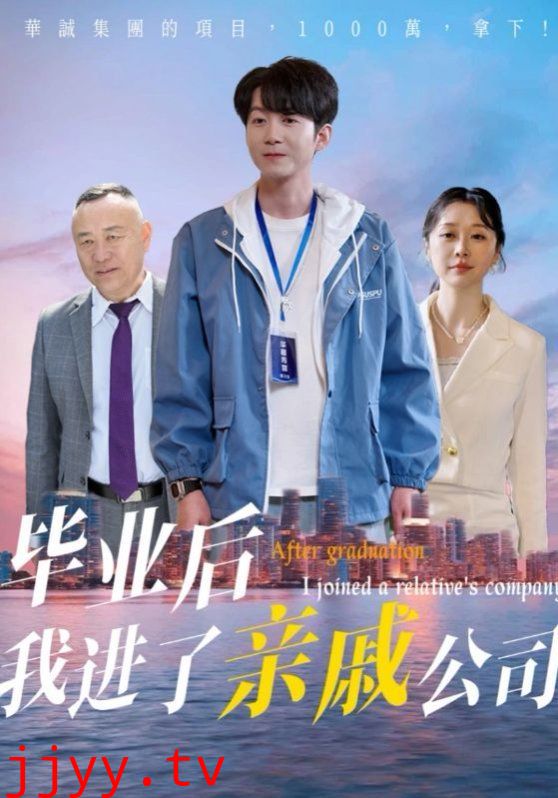 毕业后我进了亲戚公司