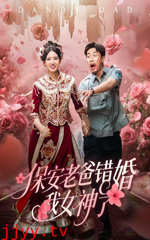 保安老爸错婚我女神了（纨绔老爸竟然错婚我女神了）