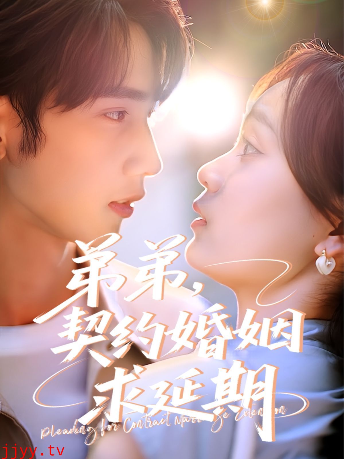 弟弟，契约婚姻求延期