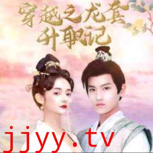 穿越之龙套升值记；穿越我娶了十个公主