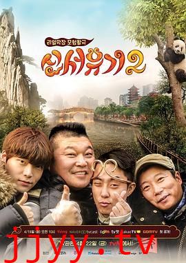 新西游记 第二季