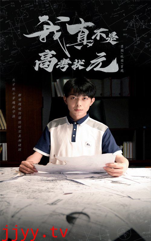 我真不是高考状元