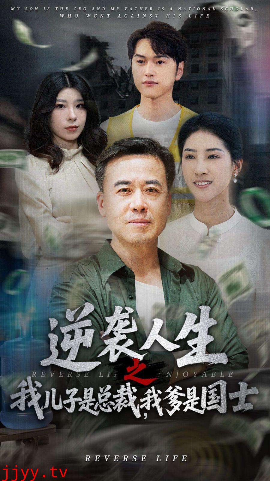 逆袭人生之我儿子是总裁，我爹是国士