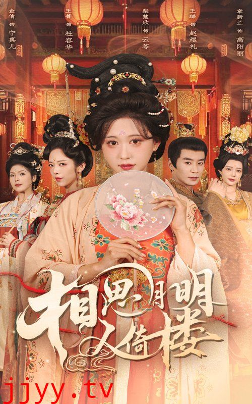 相思月明人倚楼