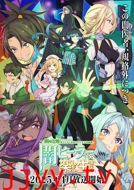 瞬间治疗却被视为无用而被流放的天才治疗师