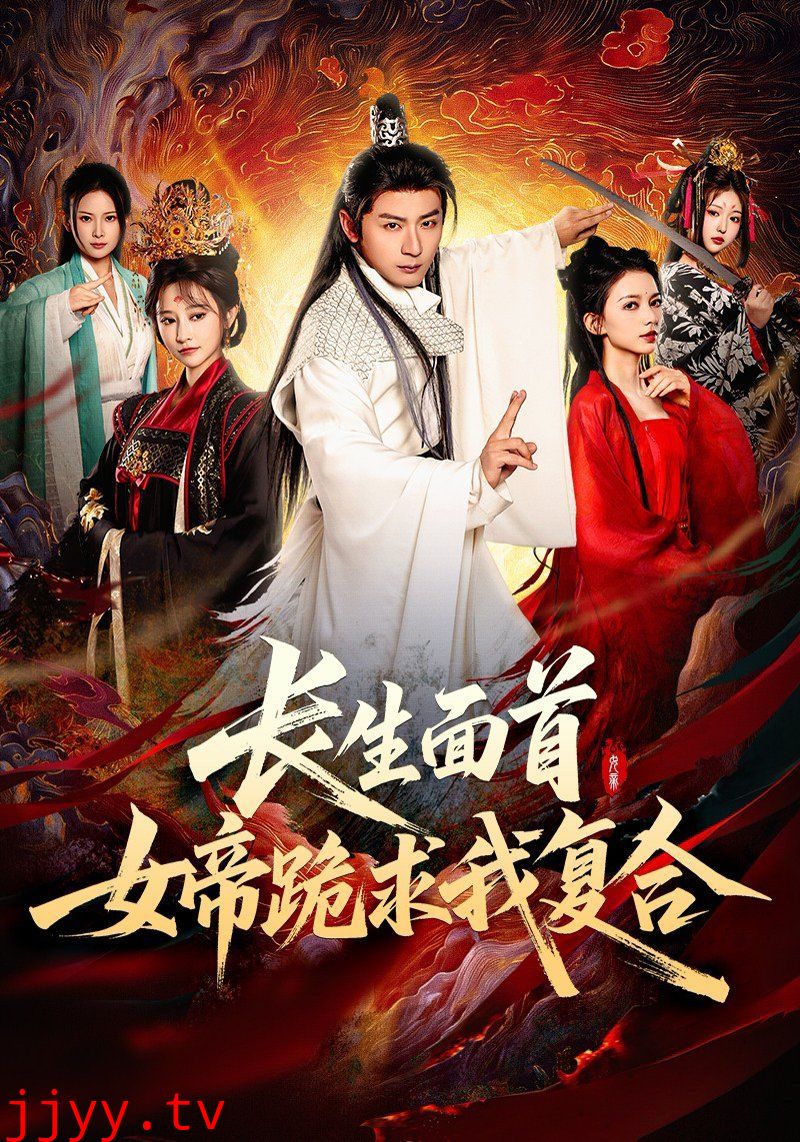 长生面首女帝跪求我复合