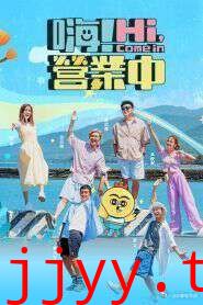 嗨！营业中 第五季